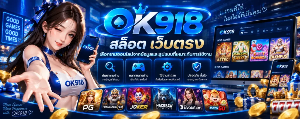 ok918 สล็อต เว็บตรง เลือกเกมออนไลน์จากข้อมูลและรูปแบบที่เหมาะกับการใช้งาน